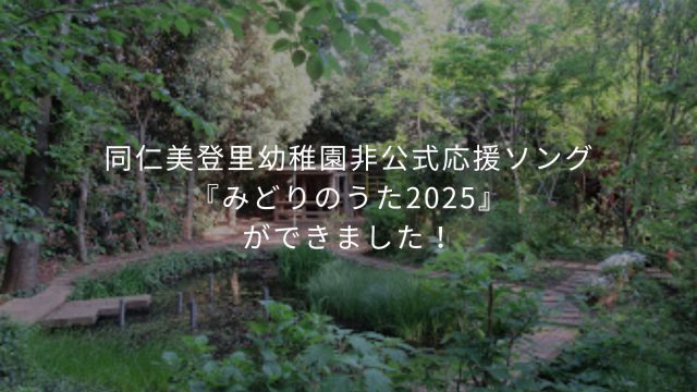 同仁美登里幼稚園非公式応援ソング『みどりのうた2025』ができました！