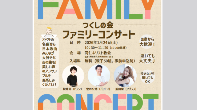 つくしの会 ファミリーコンサートのご案内